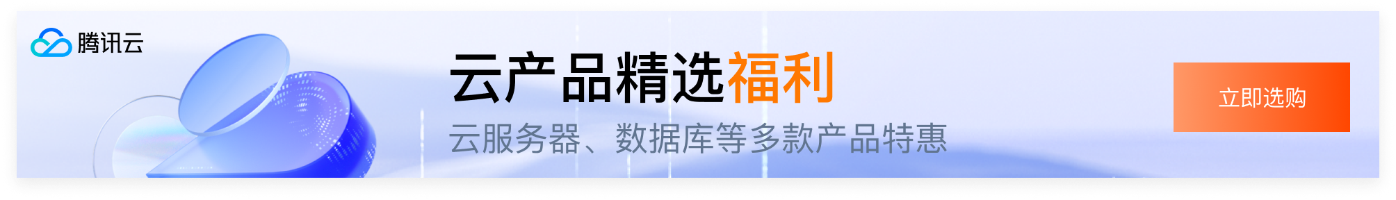 【腾讯云服务器-精选福利】 云服务器、云数据库、COS、CDN、短信等云产品