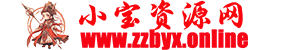 小宝资源网-技术资源分享站