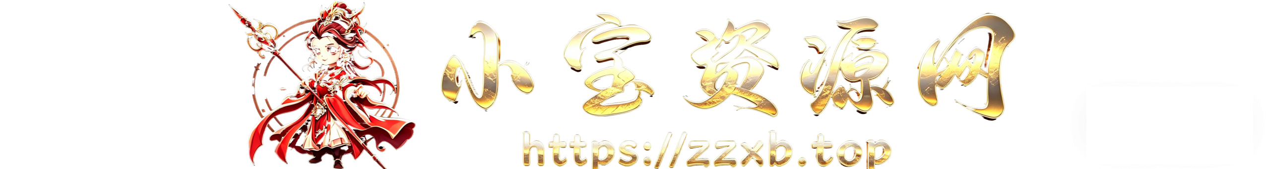 小宝资源网